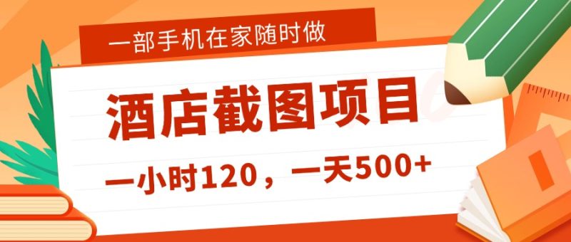 在家躺赚新选择！一部手机做美团酒店截图，时薪 120+，日入 500 不封顶！-百盟网