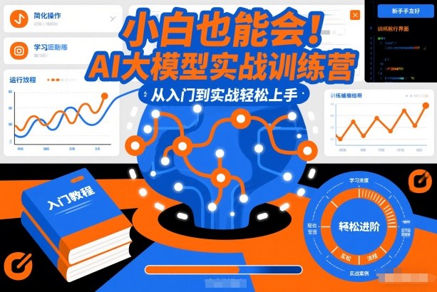 小白也能会！AI大模型实战训练营，从入门到实战轻松上手-百盟网