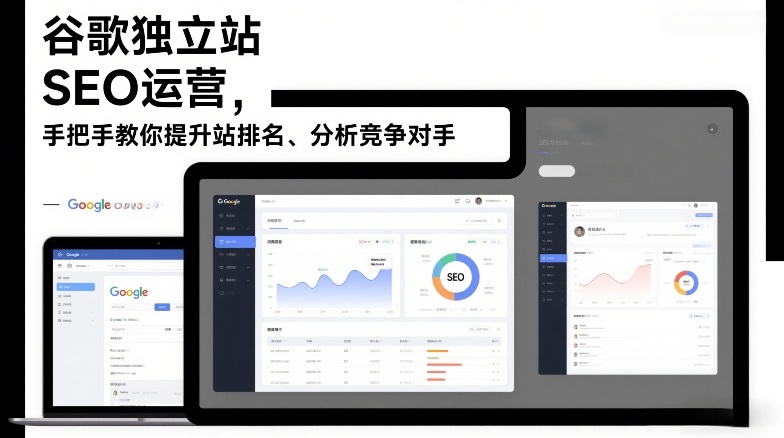 谷歌独立站SEO运营，手把手教你提升网站排名、分析竞争对手(更新2026)-百盟网
