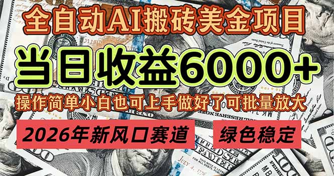 2026年新风口赛道，当日6000+以上，可批量放大，月收入20万+，长期绿色稳定的项目-百盟网