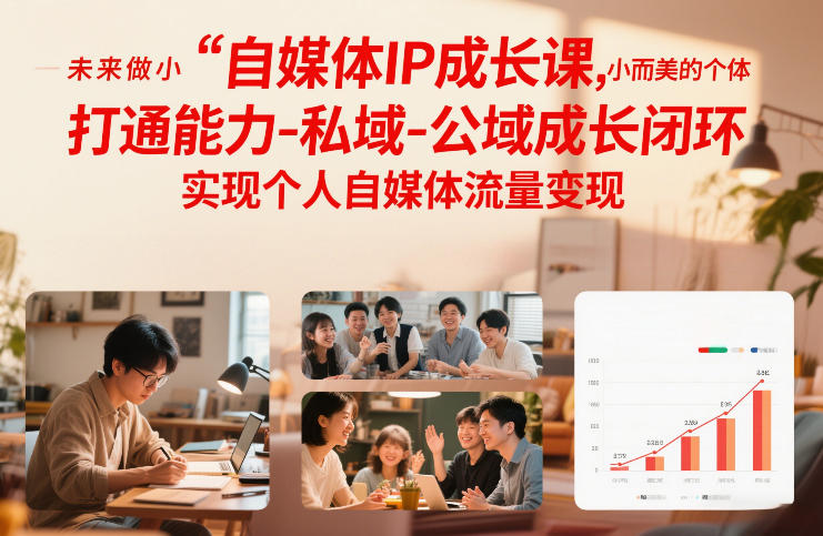 自媒体IP成长课，未来做小而美的个体，打通能力-私域-公域成长闭环，实现个人自媒体流量变现-百盟网
