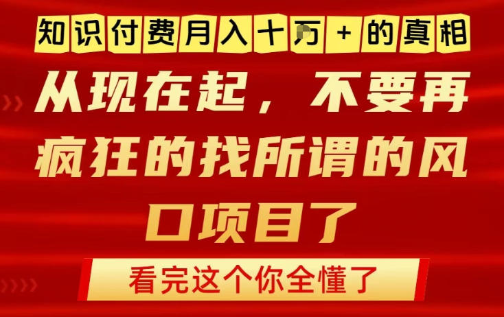 知识付费月入10个W的真相，做网创项目这一个就够了，不要再疯狂的找所谓的风口项目【揭秘】-百盟网