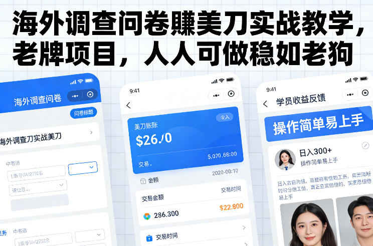 海外调查问卷賺美刀实战教学，老牌项目，人人可做稳如老狗-百盟网