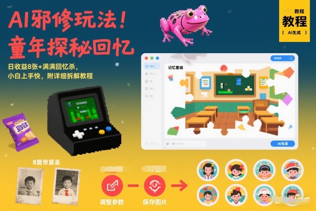 AI邪修玩法，童年探秘回忆，日收益8张+满满回忆杀，小白上手快，附详细拆解教程-百盟网