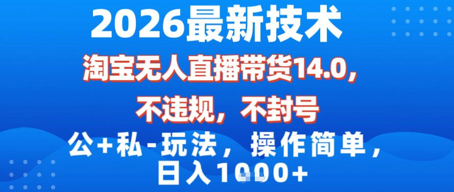 2026最新技术，淘宝无人直播带货14.0，不封号，不违规，公+私玩法，操作简单，日入1k【揭秘】-百盟网