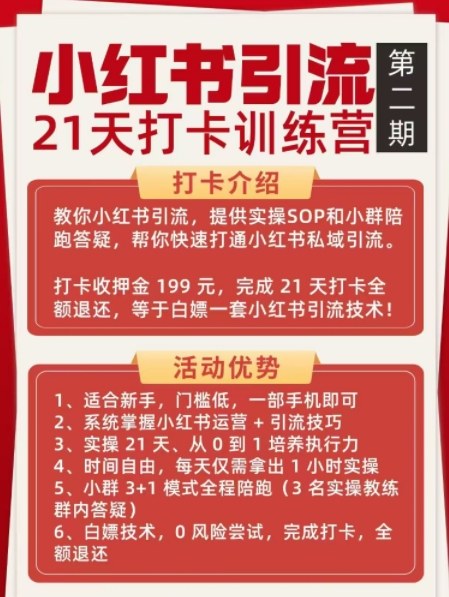 小红书引流21天打卡训练营第二期，助你快速打通小红书私域引流打粉-百盟网