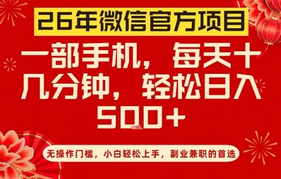 26年微信官方项目,无操作门槛,只需一部手机,轻松日入5张【揭秘】-百盟网