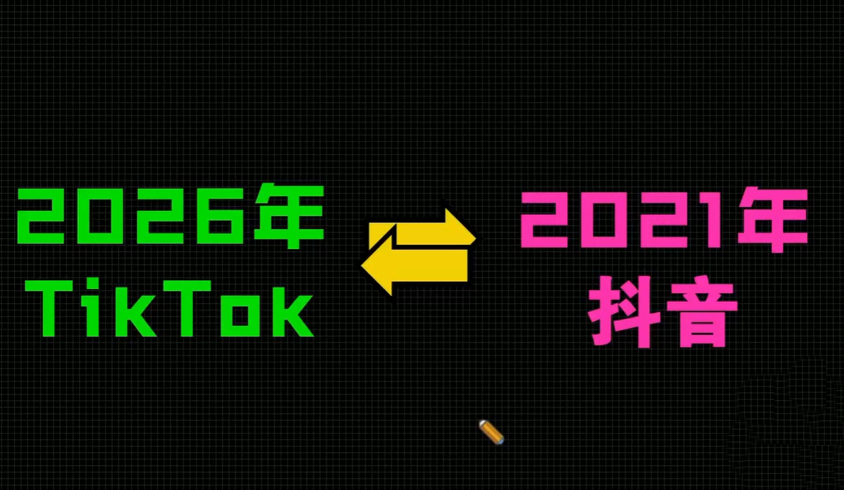 2026TikTok从0到1(3天直播课)-百盟网