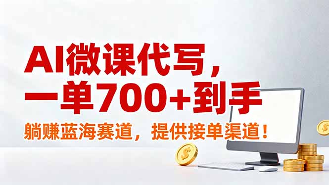 AI微课代写，一单700+到手，躺赚蓝海赛道，提供接单渠道！-百盟网
