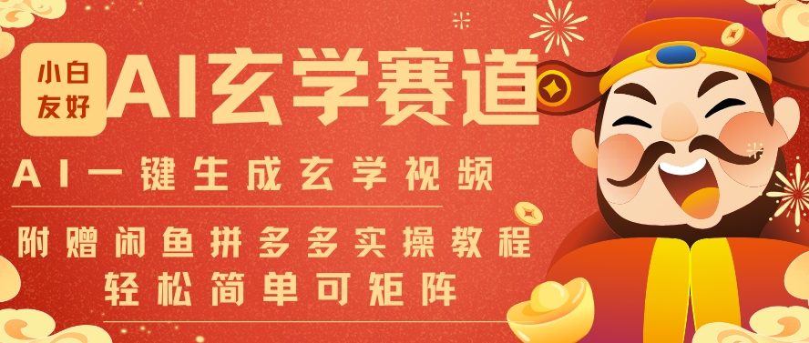 AI一键生成命理风水玄学视频，一刀不剪无需剪辑，30S一条，一天上百条，可批量可矩阵，流量财富嘎猛-百盟网