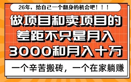 为什么卖项目能轻松月入10个W，而做项目却真正賺不到什么钱？原因竟然是这个！【揭秘】-百盟网