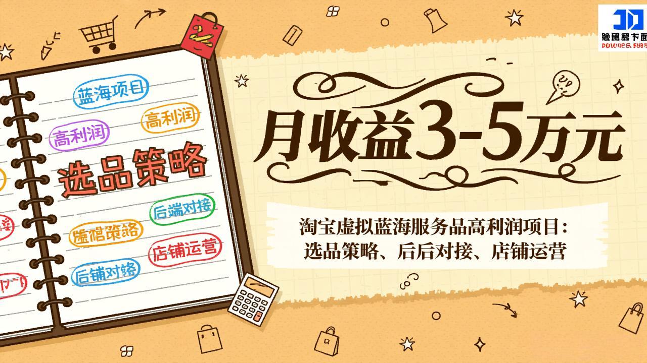 淘宝虚拟蓝海服务品高利润项目：选品策略、后端对接、店铺运营，月收益可达3-5万元-百盟网