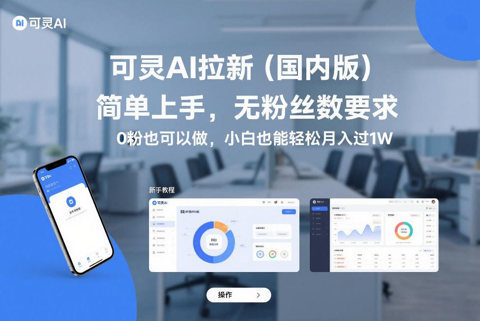 可灵AI拉新(国内版)，简单上手，无粉丝数要求，0粉也可以做，小白也能轻松月入过1W-百盟网
