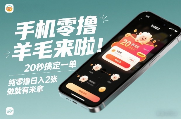手机零撸薅羊毛来啦!20秒搞定一单,纯零撸日入2张,做就有米拿【揭秘】-百盟网