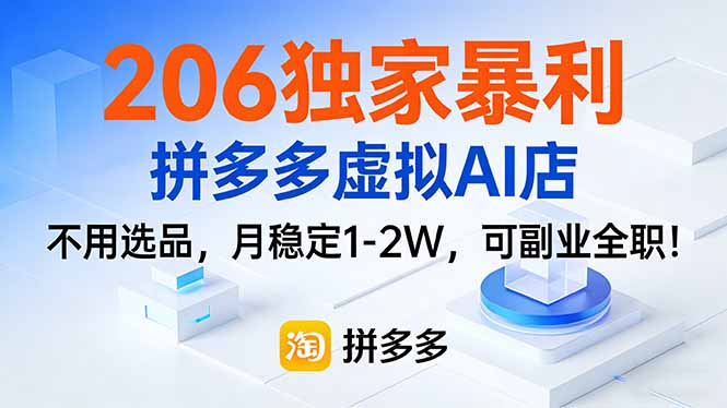 206独家暴利，拼多多虚拟AI店，不用选品，月稳定1-2W，可副业全职！-百盟网