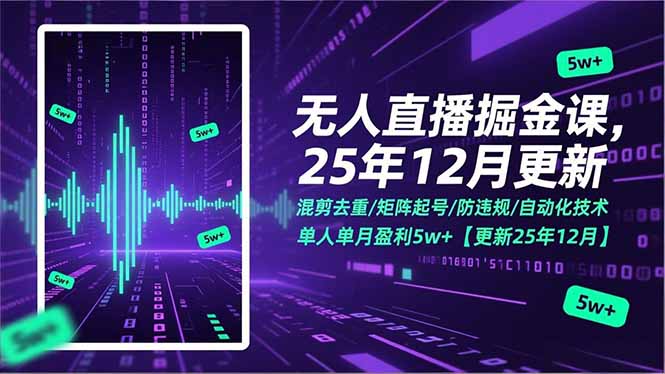 无人直播掘金课,混剪去重/矩阵起号/防违规/自动化技术,单人单月盈利5w+【更新25年12月】-百盟网