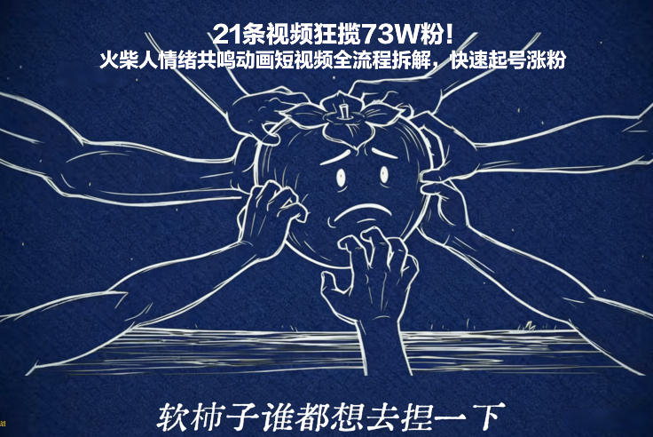 21条视频狂揽73W粉！火柴人情绪共鸣动画短视频全流程拆解，快速起号涨粉-百盟网