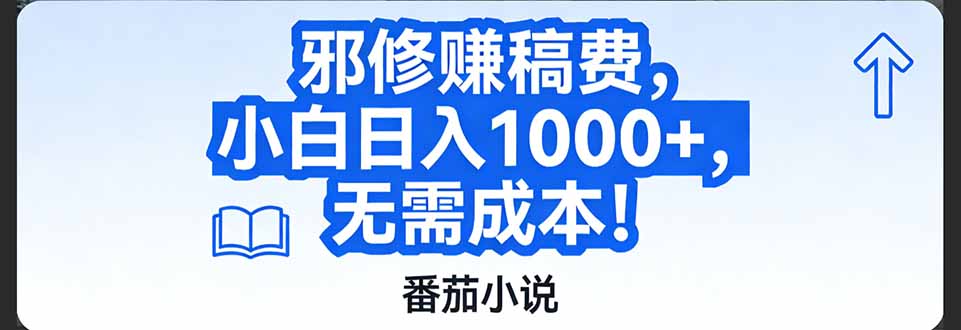 番茄小说赚稿费邪修玩法无需成本，日入1000+，超级简单！-百盟网