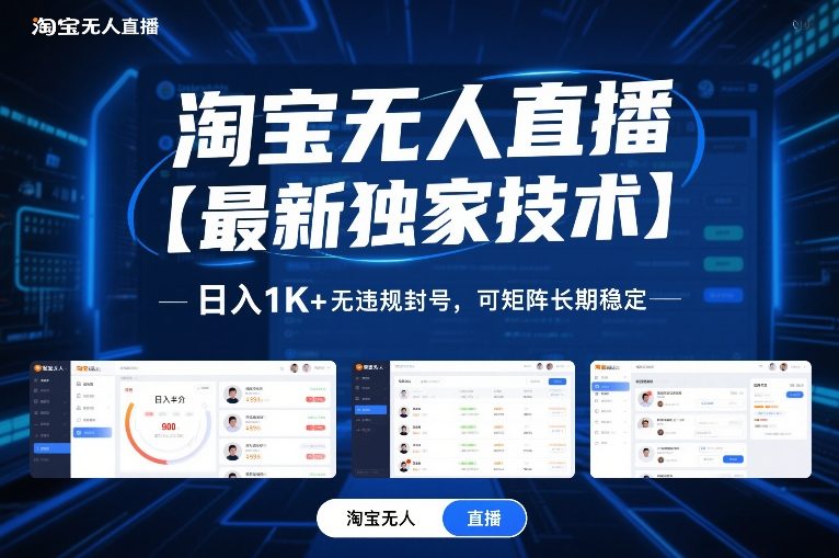 淘宝无人直播【最新独家技术】，日入1K+无违规封号，可矩阵长期稳定【揭秘】-百盟网
