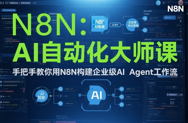 AI自动化大师课：手把手教你用N8N构建企业级AI Agent工作流-百盟网
