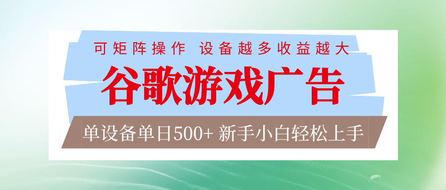 谷歌游戏广告 脚本全自动运行 单设备日入500+ 可矩阵放大，设备越多收益越大-百盟网