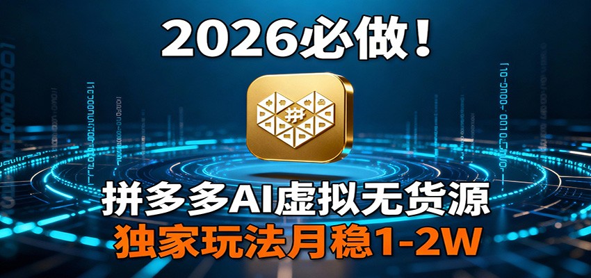 2026 必做！拼多多 AI 虚拟无货源，独家玩法月稳 1-2W-百盟网