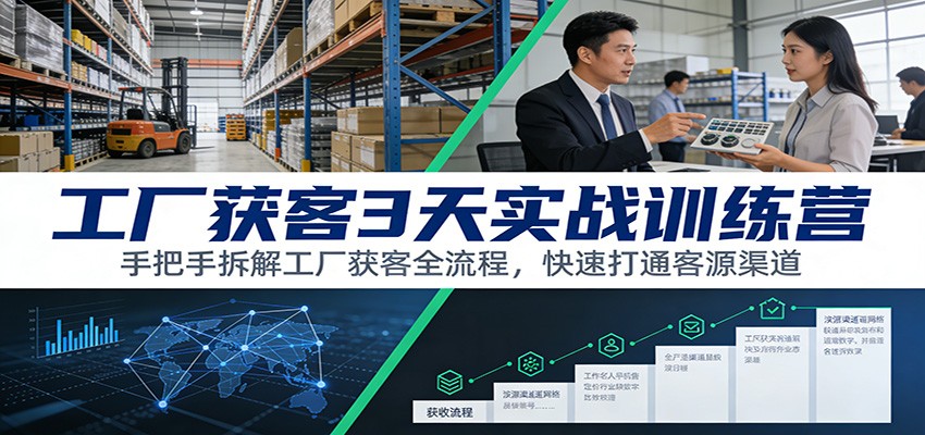 工厂获客3天实战训练营：手把手拆解工厂获客全流程，快速打通客源渠道-百盟网