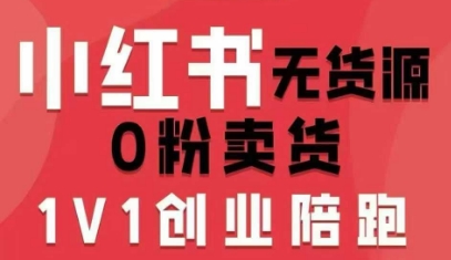 小红书无货源0粉电商课,开店准备、选品策略、笔记撰写、视频剪辑、数据分析、账号打造、资料文档(更新26年1月)-百盟网