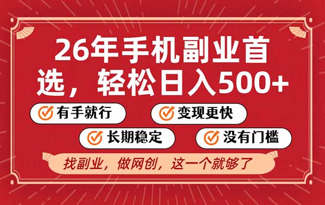 26年首选的副业,无操作门槛,稳稳日入500+,可矩阵放大-百盟网
