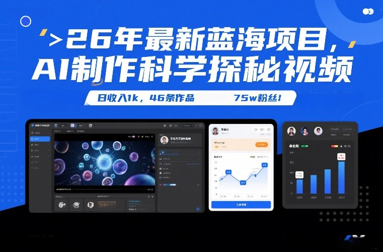 26年最新蓝海项目，AI制作科学探秘视频，变现方式强到离谱，日收入1k，46条作品75w粉丝-百盟网