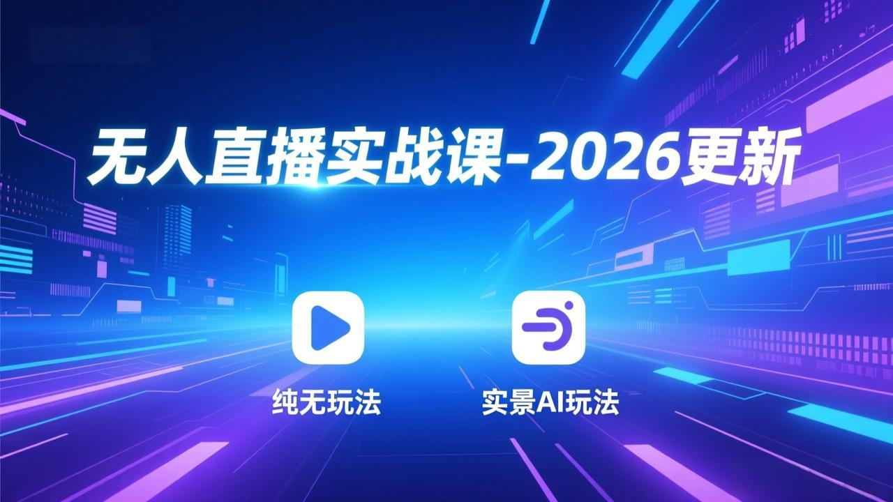 无人直播实战课-2026更新：纯无玩法、实景AI、真人玩法、绿幕玩法、真转无玩法、麒麟臂摇手等-百盟网
