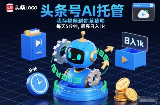 头条号AI托管,我存视频到你草稿箱,每天5分钟,最高日入1k【揭秘】