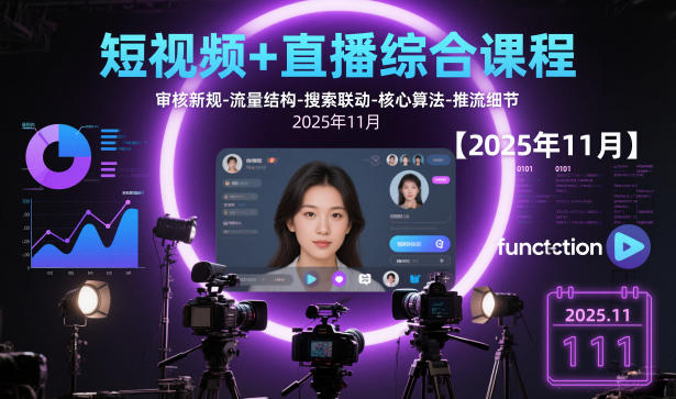 短视频+直播综合课程，审核新规-流量结构-搜索联动-核心算法-推流细节【更新】-百盟网