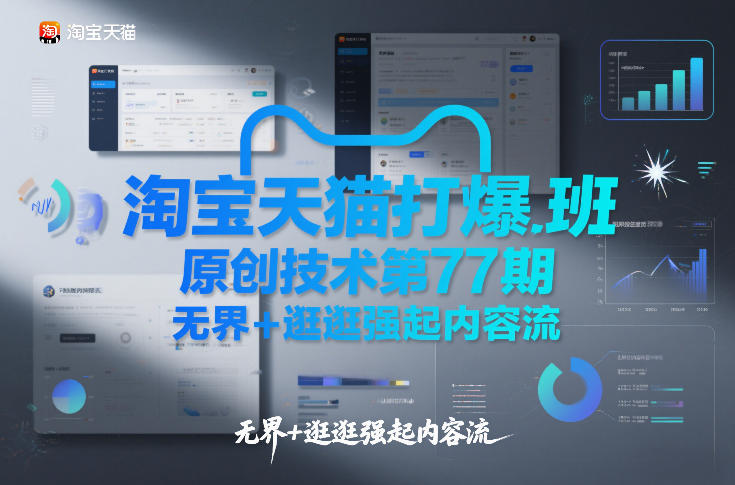 淘宝天猫打爆班原创技术第77期，无界+逛逛强起内容流-百盟网