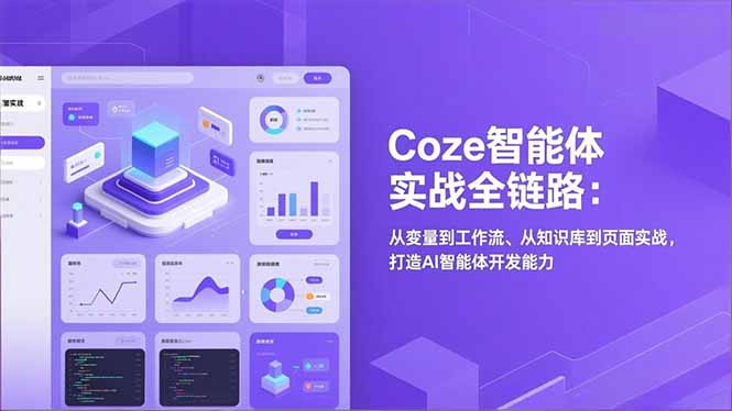 Coze智能体实战全链路：从变量到工作流、从知识库到页面实战，打造AI智能体开发能力-百盟网