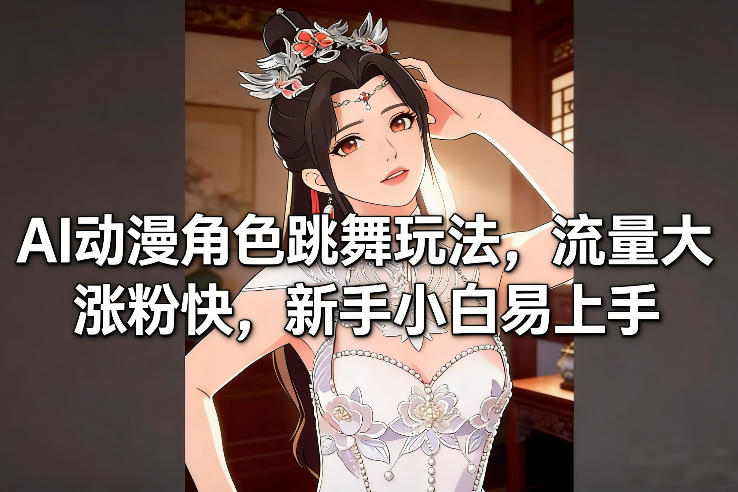 AI动漫角色跳舞玩法,流量大涨粉快,新手小白易上手-百盟网