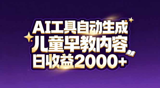 最新蓝海市场:AI工具自动生成儿童早教内容,新手也能做到日收益2000+-百盟网