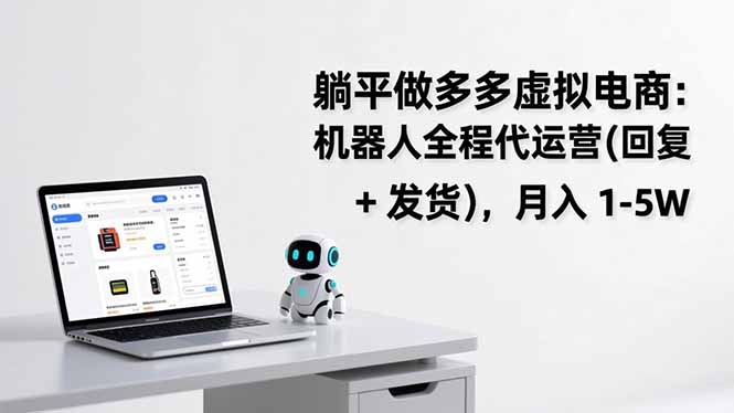 躺平做多多虚拟电商：机器人全程代运营(回复 + 发货-百盟网