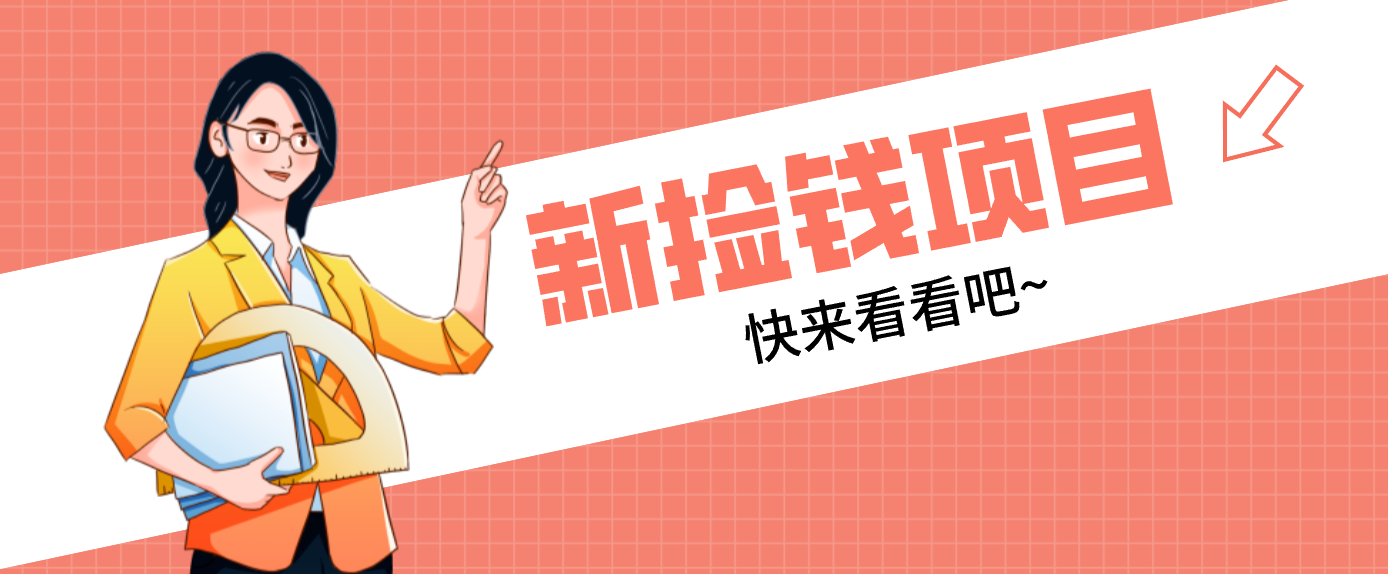 网易新出 “捡钱项目”！拉新1人赚4元，新手日入200+，3个实操方法直接抄-百盟网