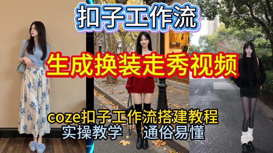 Coze扣子工作流一键生成换装走秀视频，2026保姆级搭建教程来啦，直接生成换装走秀视频全流程-百盟网