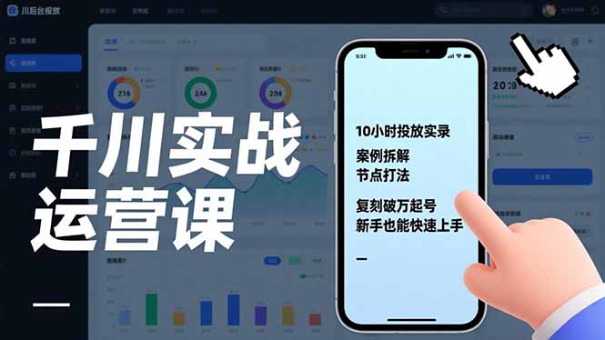 千川实战运营课，10小时投放实录、案例拆解、节点打法，复刻破万起号，新手也能快速上手-百盟网