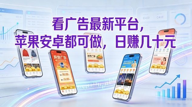 看广告最新平台，苹果安卓都可做，单机日撸几十，不用费脑【揭秘】-百盟网