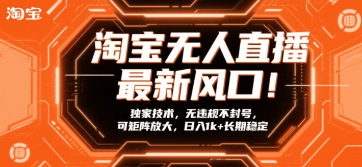 淘宝无人直播最新风口！独家技术，无违规不封号，可矩阵放大，日入1k+长期稳定【揭秘】-百盟网