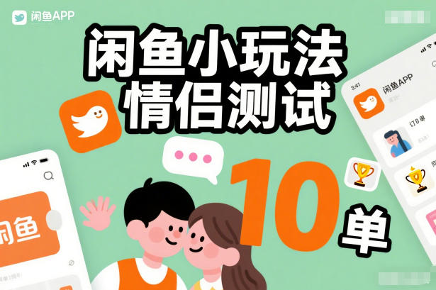 闲鱼小玩法情侣测试，操作简单，没有成本，每天10单-百盟网