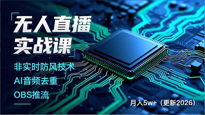 无人直播实战课，非实时防风技术、AI音频去重、OBS推流，建立技术壁垒，月入5w+(更新2026-百盟网