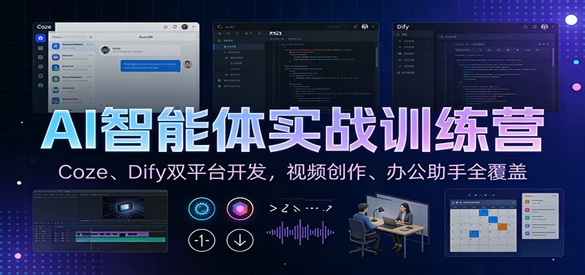 AI智能体实战训练营：Coze、Dify双平台开发，视频创作、办公助手全覆盖-百盟网
