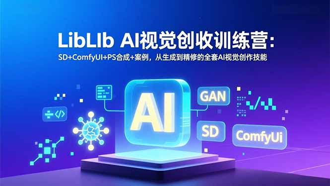 LibLIb AI视觉创收训练营：SD+ComfyUI+PS合成+案例，从生成到精修的全套AI视觉创作技能-百盟网