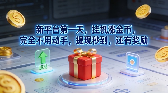 新平台第一天,挂G涨金币,完全不用动手,提现秒到,还有奖励【揭秘】