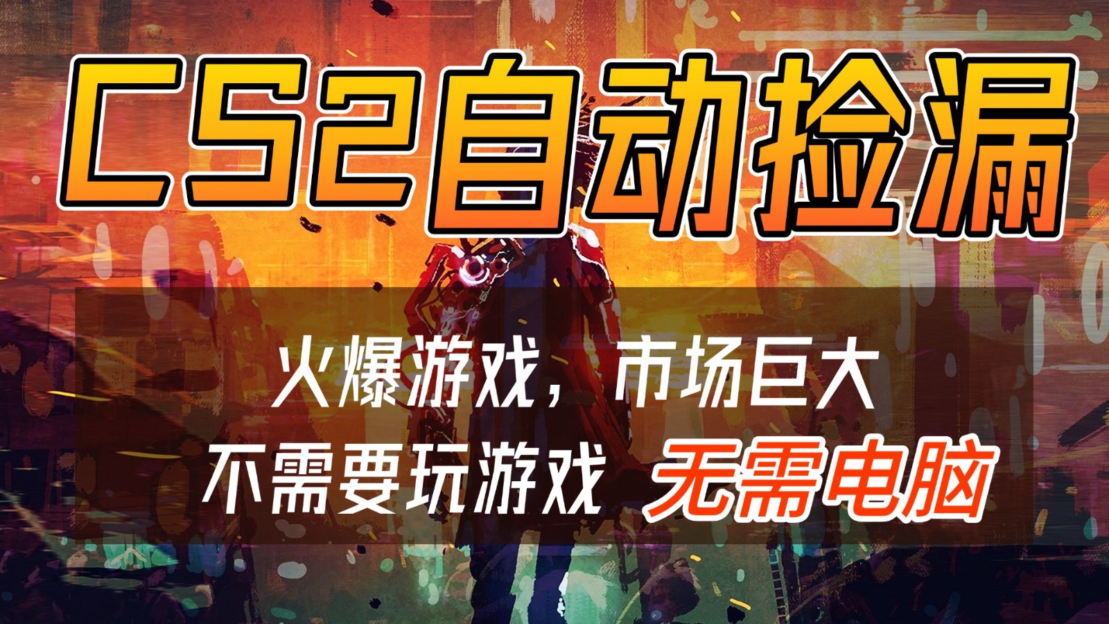 CS2游戏交易市场自动捡漏赚钱，开年王炸项目，无需电脑，一部手机轻松日入500+-百盟网