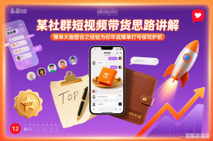 某社群短视频带货思路讲解，爆单大咖整合之经验为你年底爆单打号保驾护航-百盟网